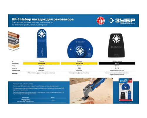 Набор насадок ЗУБР Профессионал НР-3 3 предмета для реноватора 15571