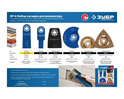 Набор насадок ЗУБР Профессионал НР-6 6 предметов для реноватора 15574