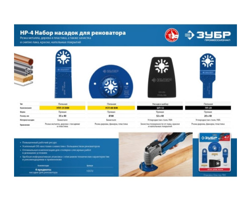 Набор насадок ЗУБР Профессионал НР-4 4 предмета для реноватора 15572