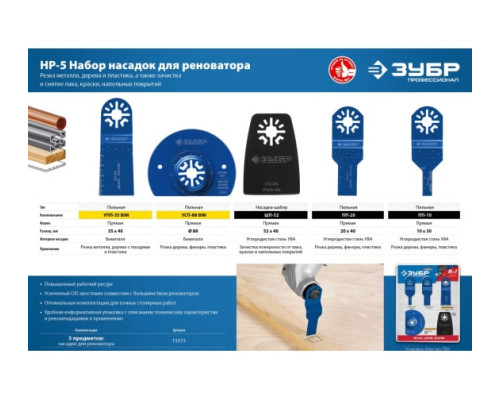 Набор насадок ЗУБР Профессионал НР-5 5 предметов для реноватора 15573