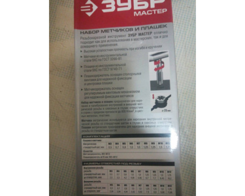 Набор ЗУБР с металлорежущим инструментом, метчики однопроходные и плашки М3-М12, оснастка - в пласт. боксе 20 предметов 2810-H20_z01