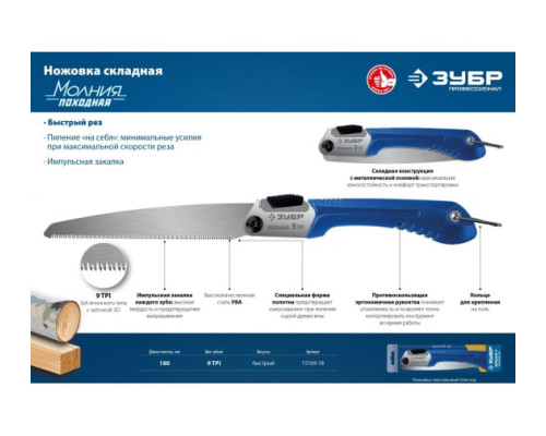 Ножовка для быстрого реза сырой древесины ЗУБР Походная 9 205 мм 15169-18