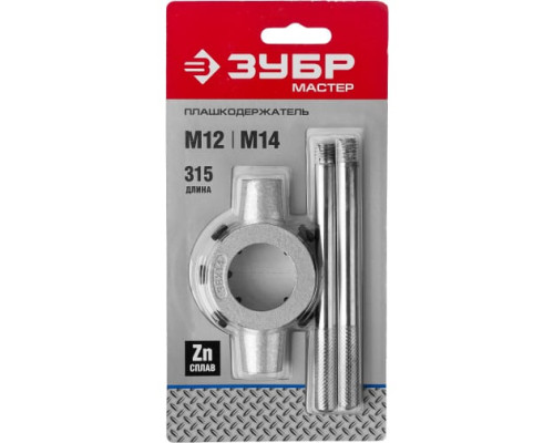 Плашкодержатель, 38х14мм для М12 - М14, Зубр Мастер L - 315мм 28142-38_z01