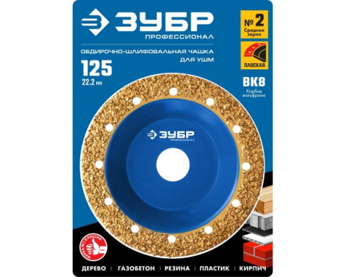 Плоская обдирочно-шлифовальная чашка №2 ЗУБР 125 мм, среднее зерно ВК8 33430-2