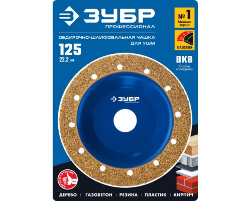 Плоская обдирочно-шлифовальная чашка №1 ЗУБР 125 мм, мелкое зерно ВК8 33430-1