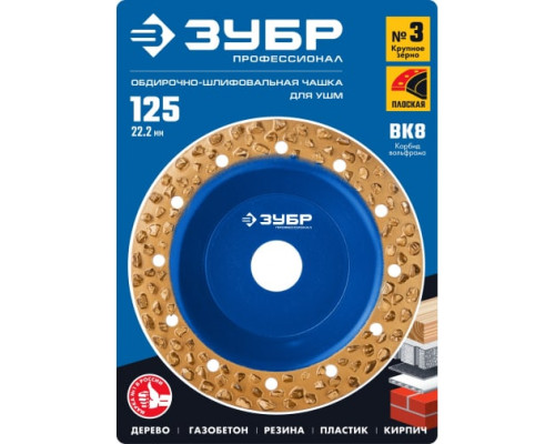 Плоская обдирочно-шлифовальная чашка №3 ЗУБР 125 мм, крупное зерно ВК8 33430-3