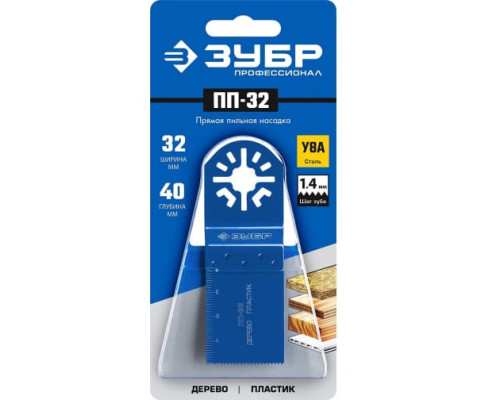 Прямая пильная насадка ПП-32 (32x40 мм) Зубр 15565-32