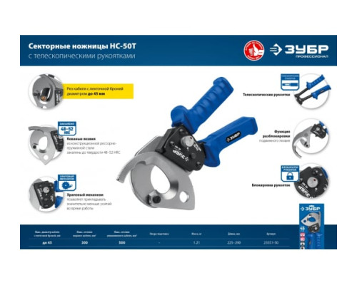 Секторные ножницы ЗУБР Профессионал НС-50T 23351-50