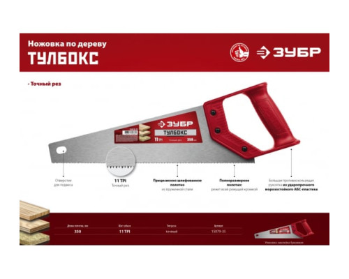 Специальная ножовка ЗУБР ТАЙГА-Тулбокс 350 мм, 11 TPI, прямой зуб, точный рез, импульсная закалка 15079-35