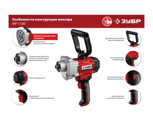Строительный миксер ЗУБР МР-1100