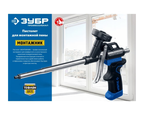 Тефлоновый пистолет для монтажной пены ЗУБР Монтажник 4-06875_z02