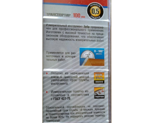 Транспортир из нержавеющей стали Зубр 34292