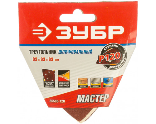 Треугольник шлифовальный универсальный 5 шт. (93х93х93 мм; Р120) "МАСТЕР" Зубр 35583-120