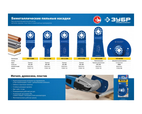 Универсальная прямая пильная насадка УПП-45 (45x50 мм) Зубр 15561-45