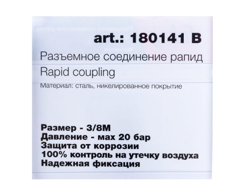 Соединение разъемное (рапид папа — 3/8"M; блистер) FUBAG 180141 B
