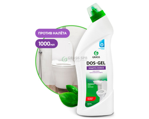 Дезинфицирующий чистящий гель "Dos Gel", 1л (8шт/уп) (арт. 125436-GRASS)