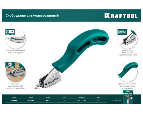 Универсальный скобоудалитель KRAFTOOL 3151 Универсальный скобоудалитель KRAFTOOL 3151