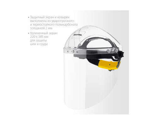 Защитный лицевой щиток KRAFTOOL удлиненный экран, 220x385мм 110811