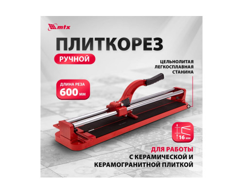 Плиткорез MTX 87609