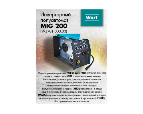 Сварочный аппарат WERT MIG/MAG MIG 200 (W1701.003.00) 195062 Сварочный аппарат WERT MIG/MAG MIG 200 (W1701.003.00) 195062