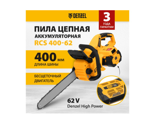 Аккумуляторная бесщеточная цепная пила Denzel, rcs 400-62, 400 мм, li-ion, 62в 58620