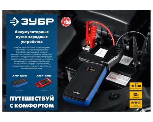 Аккумуляторное пусковое устройство ЗУБРАПУ-800 12 В, макс. 800 А 59319