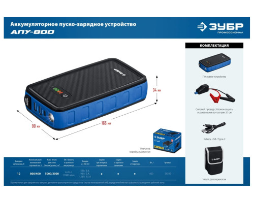 Аккумуляторное пусковое устройство ЗУБРАПУ-800 12 В, макс. 800 А 59319