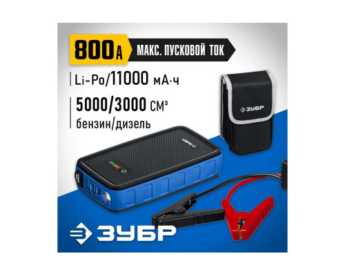 Аккумуляторное пусковое устройство ЗУБРАПУ-800 12 В, макс. 800 А 59319