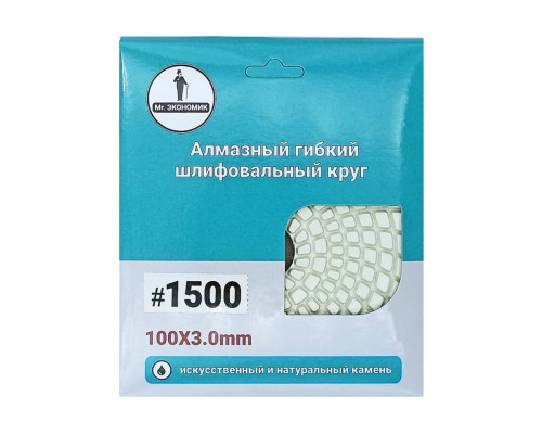 Алмазный гибкий шлифовальный круг 100 мм, № 1500 Mr. Экономик 320-1500