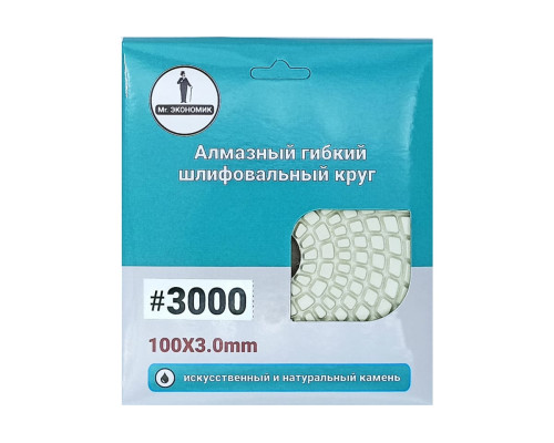 Алмазный гибкий шлифовальный круг 100 мм, №3000 Mr. Экономик 320-3000