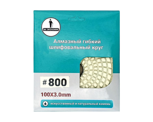 Алмазный гибкий шлифовальный круг 100 мм, № 800 Mr. Экономик 320-0800