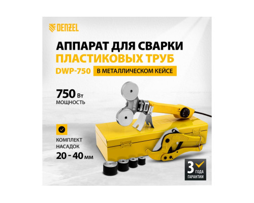 Аппарат для сварки пластиковых труб Denzel DWP-750 750Вт, 260-300 град., компл насадок, 20 - 40 мм 94203