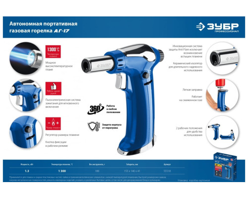 Автономная портативная газовая горелка ЗУБР АГ-17 с пъезоподжигом 1300C 55518