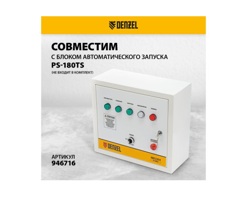 Бензиновый генератор Denzel PS-180EA 18 кВт, 230 В, 65 л, разъём ATS, электростартер 946974 Бензиновый генератор Denzel PS-180EA 18 кВт, 230 В, 65 л, разъём ATS, электростартер 946974