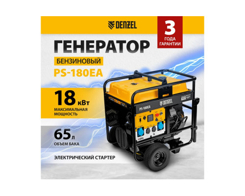 Бензиновый генератор Denzel PS-180EA 18 кВт, 230 В, 65 л, разъём ATS, электростартер 946974 Бензиновый генератор Denzel PS-180EA 18 кВт, 230 В, 65 л, разъём ATS, электростартер 946974