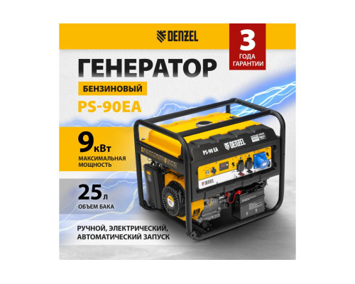 Бензиновый генератор DENZEL PS 90 EA, 9,0 кВт, 230В, 25л 946934