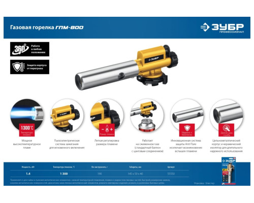 Цельнометаллическая газовая горелка ЗУБР ГПМ-800 с пъезоподжигом 55550