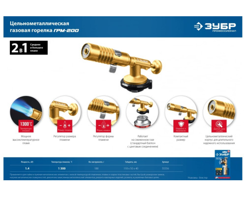 Цельнометаллическая газовая горелка ЗУБР ГРМ-200, 2-в-1 55556