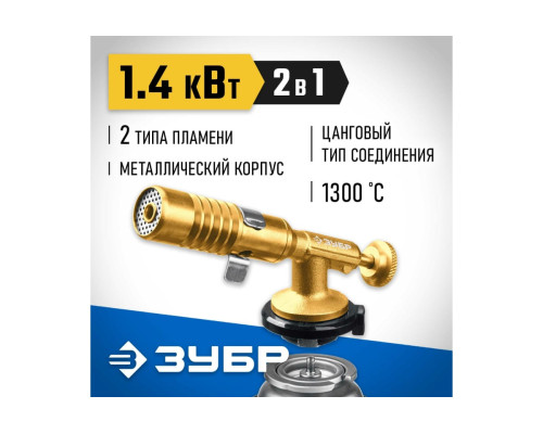 Цельнометаллическая газовая горелка ЗУБР ГРМ-200, 2-в-1 55556
