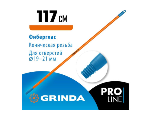 Черенок для щеток Grinda Fiber-120 фибергласовый, коническая резьба, длина 1170 мм 39137