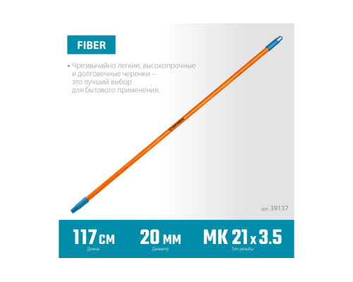 Черенок для щеток Grinda Fiber-120 фибергласовый, коническая резьба, длина 1170 мм 39137