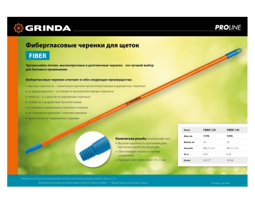 Черенок для щеток Grinda Fiber-120 фибергласовый, коническая резьба, длина 1170 мм 39137