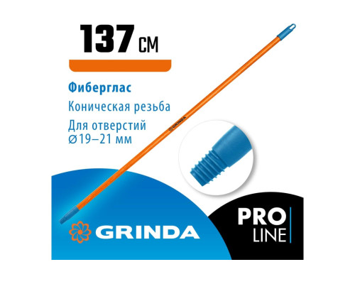 Черенок для щеток Grinda Fiber-140 фибергласовый, коническая резьба, длина 1370 мм 39138