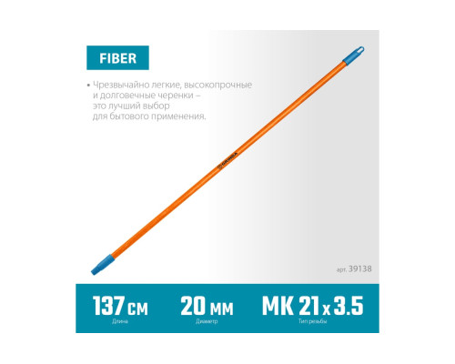 Черенок для щеток Grinda Fiber-140 фибергласовый, коническая резьба, длина 1370 мм 39138