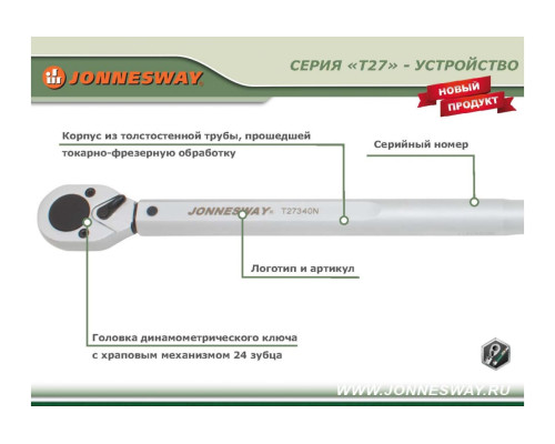 Динамометрический ключ Jonnesway T27200N 49766, 1/2" DR, 40-200 Нм
