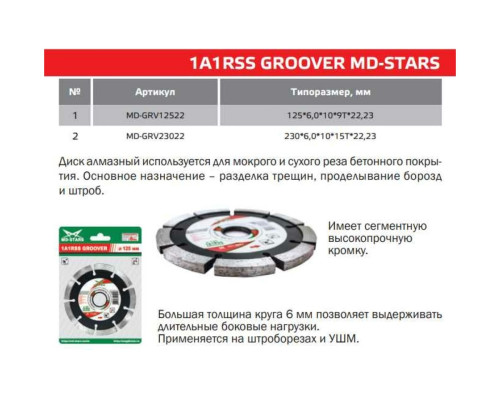 Диск алмазный 1A1RSS GROOVER (125х6х10х22.23 мм; 9T) MD-STARS MD-GRV12522
