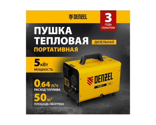 Дизельная тепловая портативная пушка Denzel flame-5, 5 кВт, 300 м3/ч, непрямой нагрев, цифровой термостат 96495