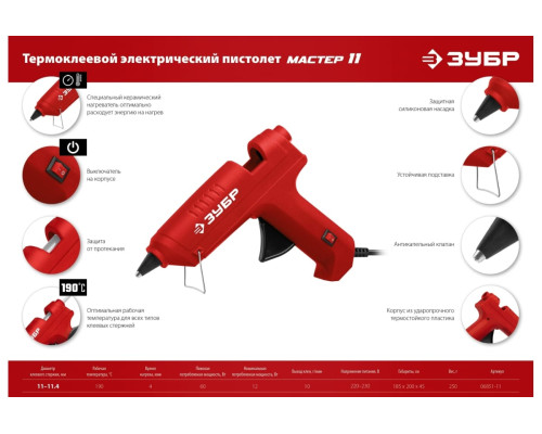 Электрический термоклеевой пистолет ЗУБР Мастер 11 d 11 мм, 10 г/мин 06851-11