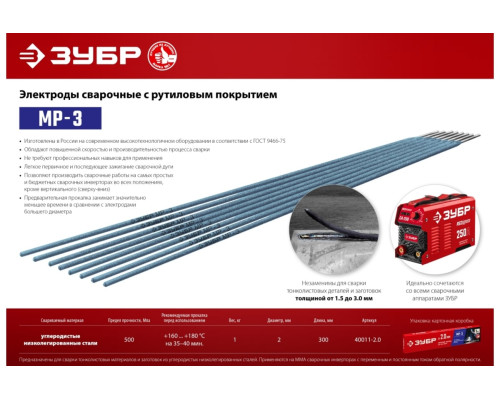 Электроды сварочные ЗУБР МР-3, с рутиловым покрытием, 2x300 мм, 1 кг 40011-2.0 Электроды сварочные ЗУБР МР-3, с рутиловым покрытием, 2x300 мм, 1 кг 40011-2.0