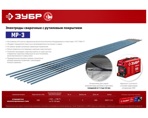 Электроды сварочные ЗУБР МР-3, с рутиловым покрытием, 2x300 мм, 1 кг 40011-2.0